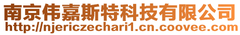 南京偉嘉斯特科技有限公司