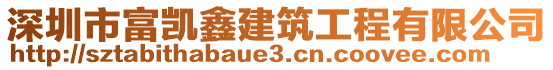 深圳市富凱鑫建筑工程有限公司