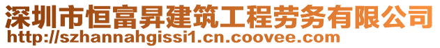 深圳市恒富昇建筑工程勞務有限公司