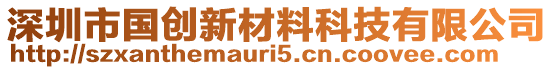 深圳市國創(chuàng)新材料科技有限公司