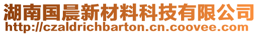 湖南國(guó)晨新材料科技有限公司