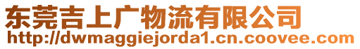 東莞吉上廣物流有限公司