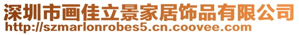 深圳市畫佳立景家居飾品有限公司