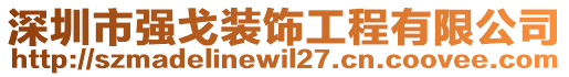 深圳市強戈裝飾工程有限公司