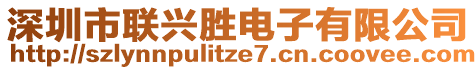 深圳市聯(lián)興勝電子有限公司