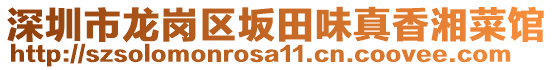 深圳市龍崗區(qū)坂田味真香湘菜館