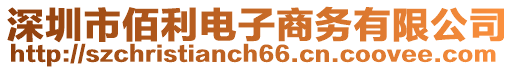 深圳市佰利電子商務(wù)有限公司