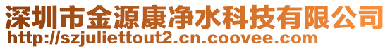 深圳市金源康凈水科技有限公司