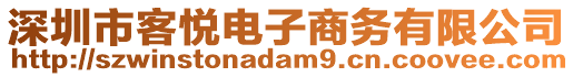 深圳市客悅電子商務(wù)有限公司