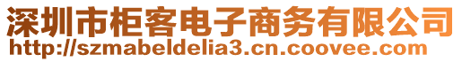 深圳市柜客電子商務(wù)有限公司