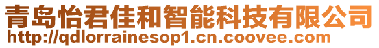 青島怡君佳和智能科技有限公司