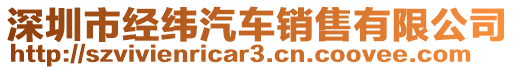 深圳市經(jīng)緯汽車銷售有限公司