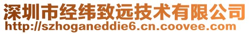 深圳市經(jīng)緯致遠(yuǎn)技術(shù)有限公司