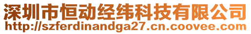 深圳市恒動(dòng)經(jīng)緯科技有限公司