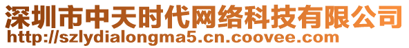 深圳市中天時(shí)代網(wǎng)絡(luò)科技有限公司