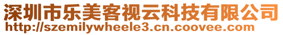 深圳市樂美客視云科技有限公司