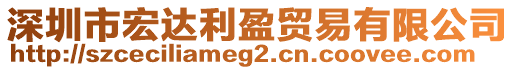 深圳市宏达利盈贸易有限公司