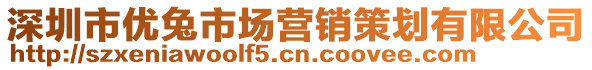 深圳市优兔市场营销策划有限公司