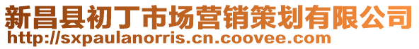 新昌縣初丁市場(chǎng)營(yíng)銷(xiāo)策劃有限公司