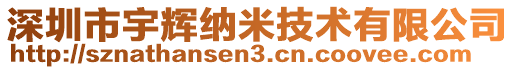 深圳市宇輝納米技術(shù)有限公司