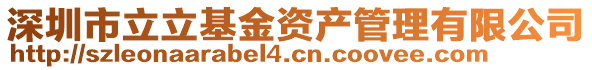 深圳市立立基金资产管理有限公司