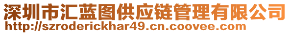 深圳市匯藍(lán)圖供應(yīng)鏈管理有限公司