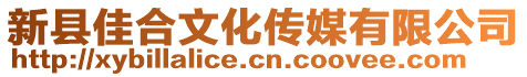 新縣佳合文化傳媒有限公司