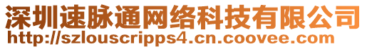 深圳速脈通網(wǎng)絡(luò)科技有限公司