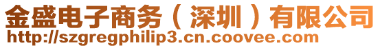 金盛電子商務(wù)（深圳）有限公司