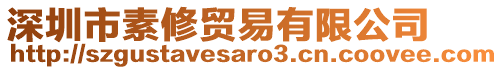 深圳市素修貿(mào)易有限公司