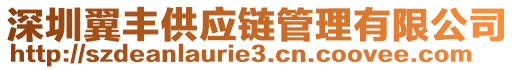 深圳翼豐供應(yīng)鏈管理有限公司