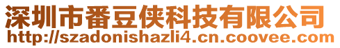 深圳市番豆俠科技有限公司