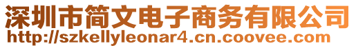 深圳市簡文電子商務(wù)有限公司