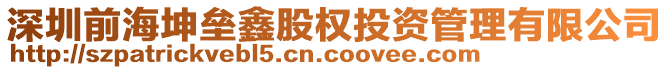 深圳前海坤壘鑫股權(quán)投資管理有限公司