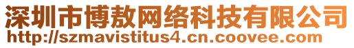 深圳市博敖網(wǎng)絡(luò)科技有限公司