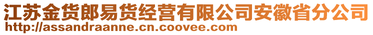 江蘇金貨郎易貨經(jīng)營(yíng)有限公司安徽省分公司