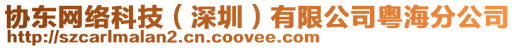 協(xié)東網(wǎng)絡(luò)科技（深圳）有限公司粵海分公司