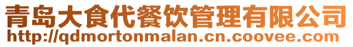 青島大食代餐飲管理有限公司