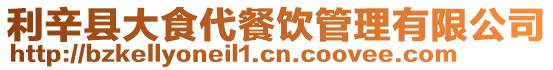 利辛县大食代餐饮管理有限公司