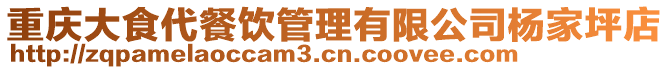 重慶大食代餐飲管理有限公司楊家坪店