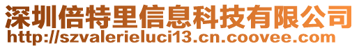 深圳倍特里信息科技有限公司