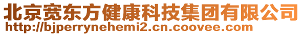 北京寬東方健康科技集團有限公司