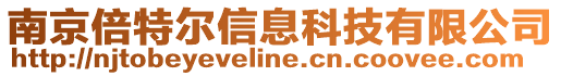 南京倍特爾信息科技有限公司