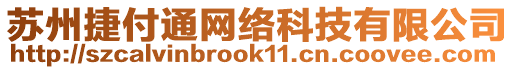 苏州捷付通网络科技有限公司