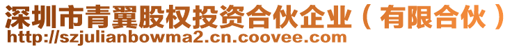 深圳市青翼股權(quán)投資合伙企業(yè)（有限合伙）