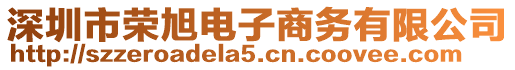 深圳市榮旭電子商務有限公司