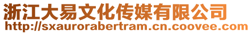 浙江大易文化傳媒有限公司