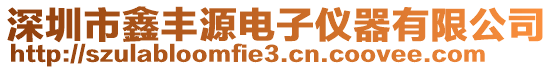 深圳市鑫丰源电子仪器有限公司