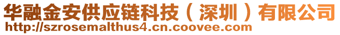 華融金安供應(yīng)鏈科技（深圳）有限公司