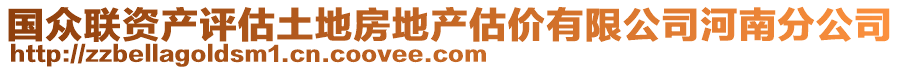 國(guó)眾聯(lián)資產(chǎn)評(píng)估土地房地產(chǎn)估價(jià)有限公司河南分公司